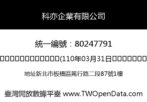 科亦企業有限公司