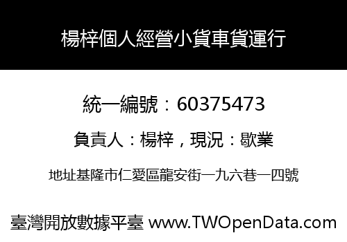 楊梓個人經營小貨車貨運行