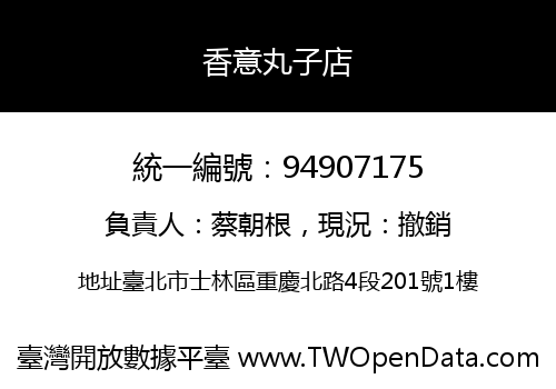 香意丸子店