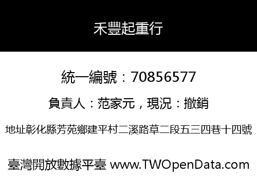 禾豐起重行