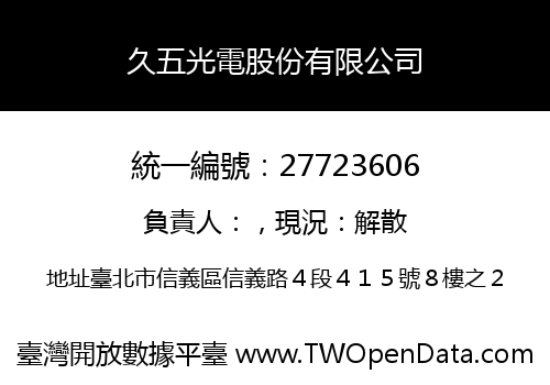 久五光電股份有限公司