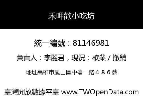 禾呷歡小吃坊