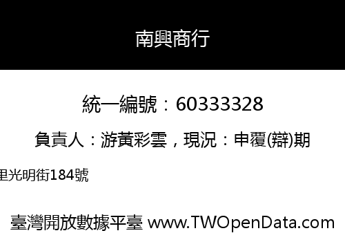 南興商行