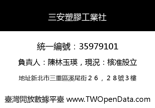 三安塑膠工業社