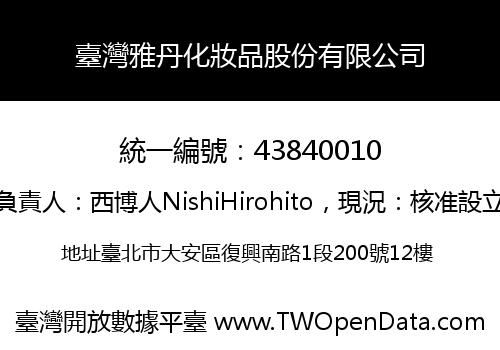 臺灣雅丹化妝品股份有限公司