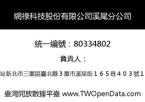 網祿科技股份有限公司溪尾分公司