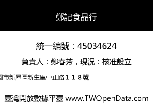 鄭記食品行