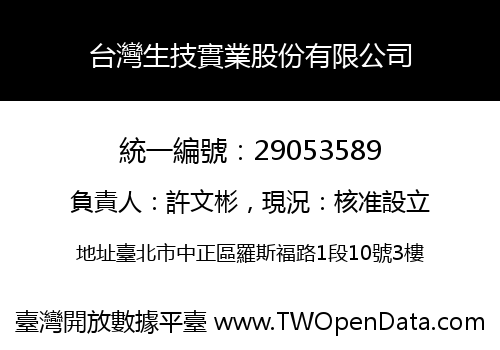 台灣生技實業股份有限公司