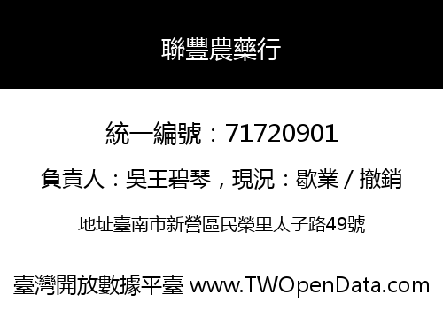 聯豐農藥行