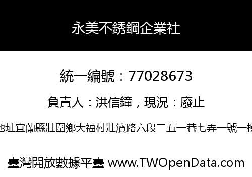 永美不銹鋼企業社