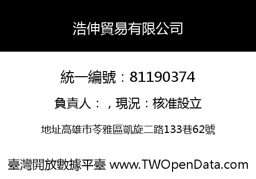 浩伸貿易有限公司