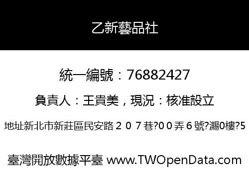 乙新藝品社