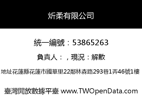 炘柔有限公司