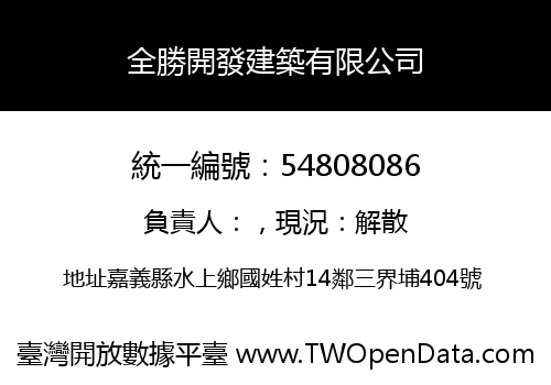 全勝開發建築有限公司