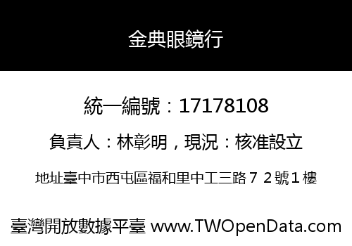 金典眼鏡行