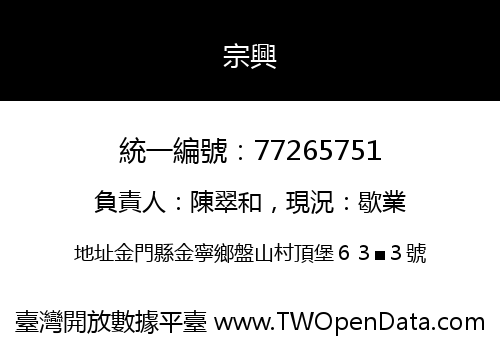 宗興