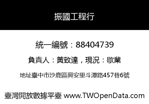 振國工程行