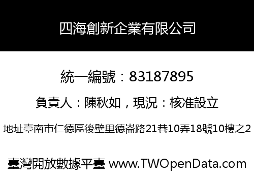 四海創新企業有限公司