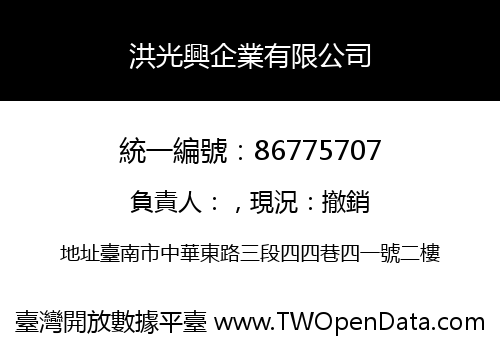 洪光興企業有限公司