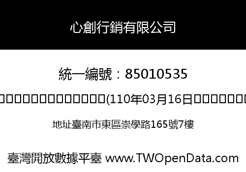 心創行銷有限公司