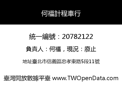 何福計程車行