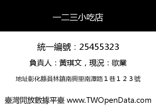 一二三小吃店