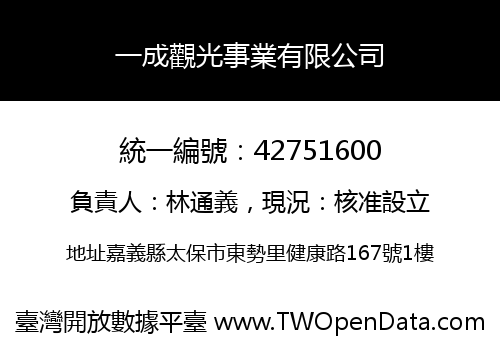 一成觀光事業有限公司