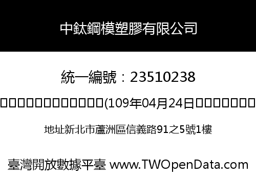 中鈦鋼模塑膠有限公司