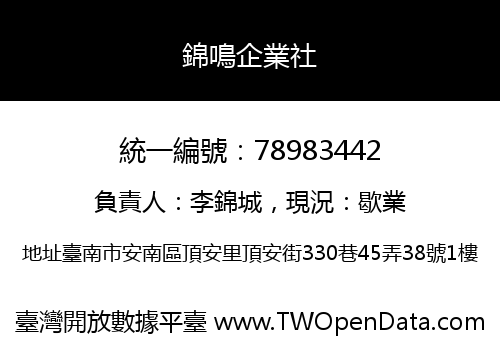 錦鳴企業社
