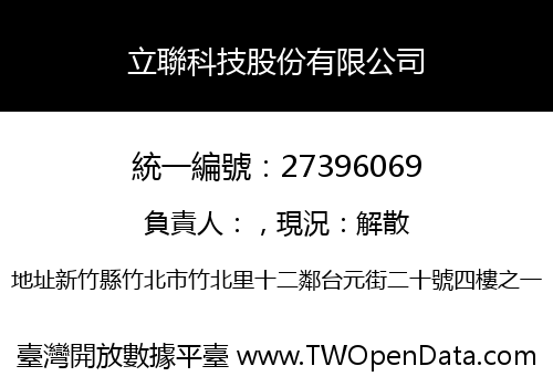 立聯科技股份有限公司