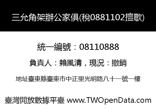 三允角架辦公家俱(稅0881102擅歇)