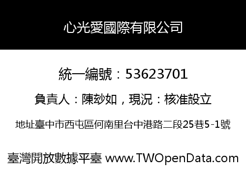 心光愛國際有限公司