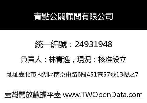 青點公關顧問有限公司