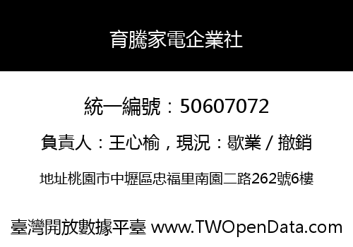 育騰家電企業社