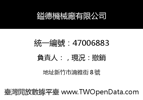 鎰德機械廠有限公司