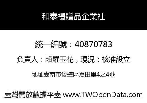和泰禮贈品企業社