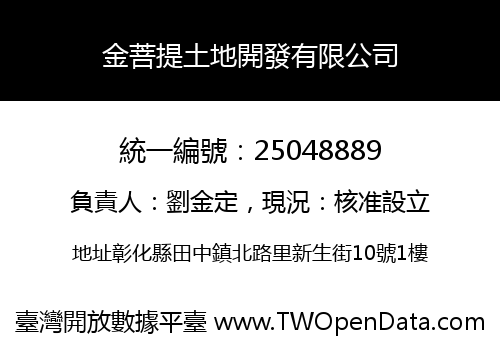 金菩提土地開發有限公司