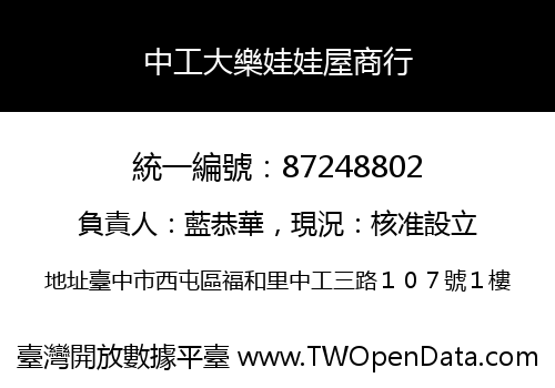 中工大樂娃娃屋商行