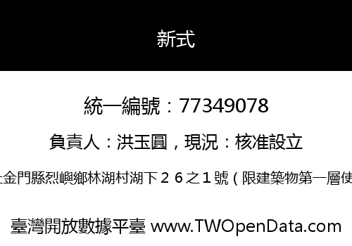 新式