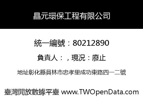 晶元環保工程有限公司