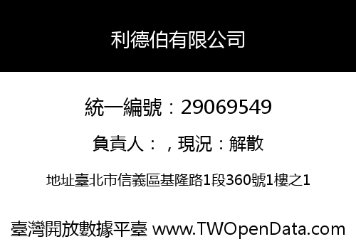 利德伯有限公司