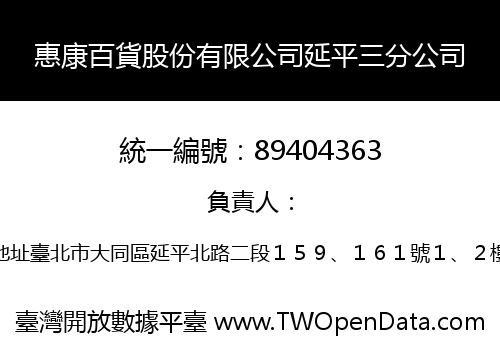 惠康百貨股份有限公司延平三分公司