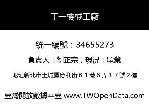 丁一機械工廠