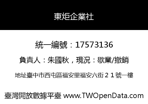 東炬企業社