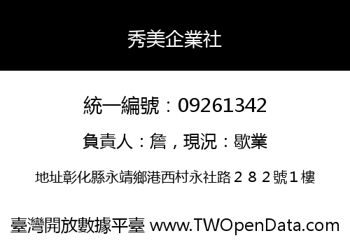 秀美企業社