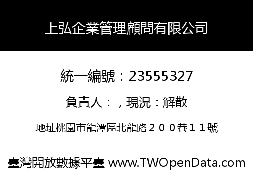上弘企業管理顧問有限公司