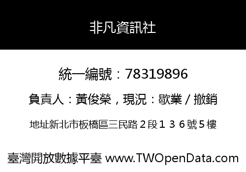 非凡資訊社