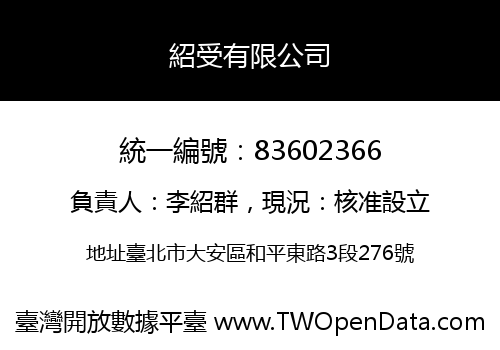 紹受有限公司