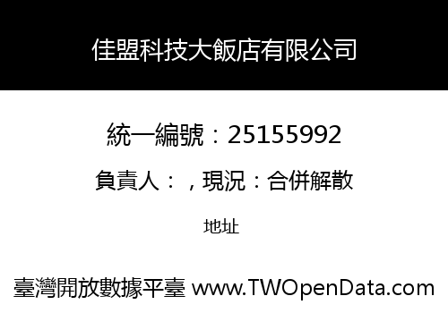 佳盟科技大飯店有限公司