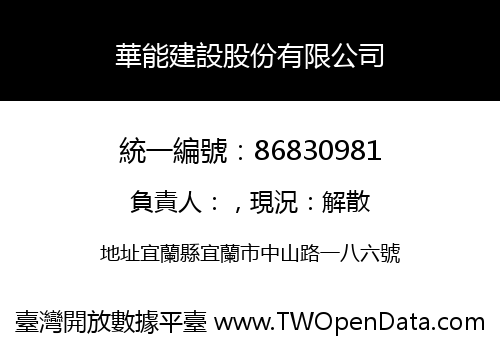 華能建設股份有限公司